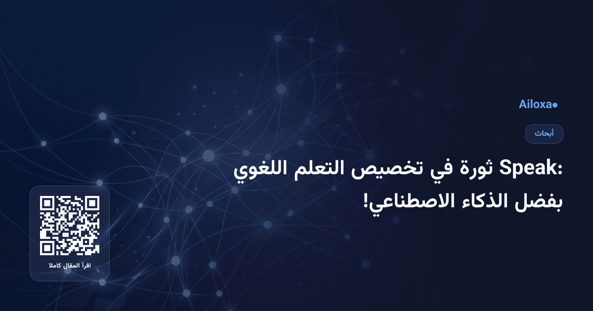 Speak: ثورة في تخصيص التعلم اللغوي بفضل الذكاء الاصطناعي!