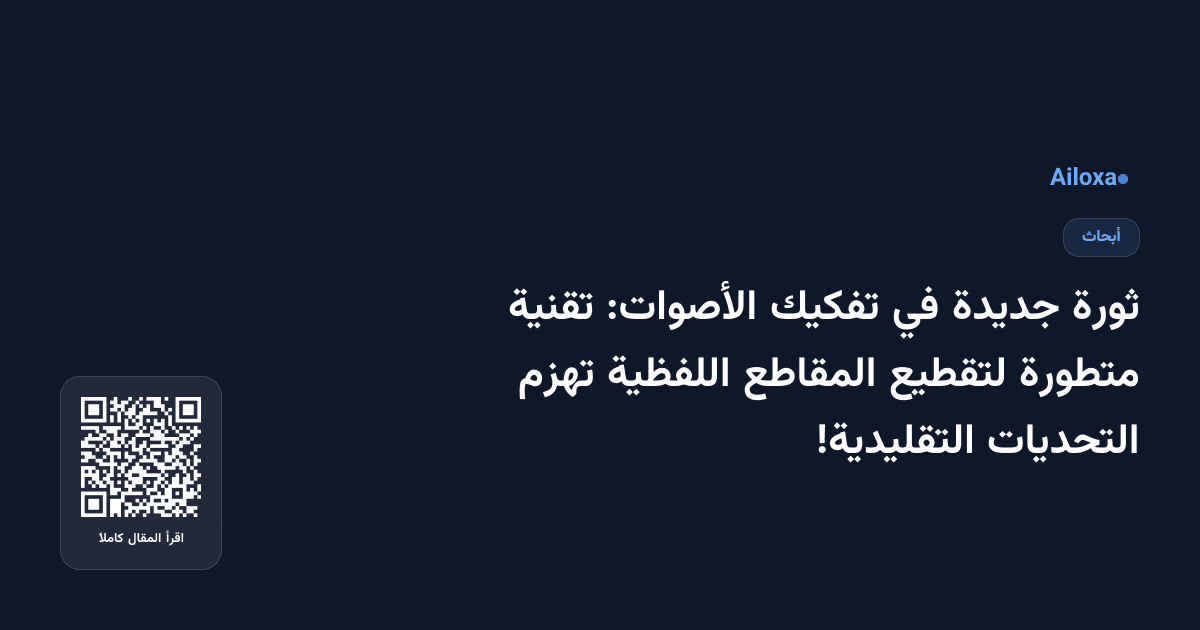 ثورة جديدة في تفكيك الأصوات: تقنية متطورة لتقطيع المقاطع اللفظية تهزم التحديات التقليدية!