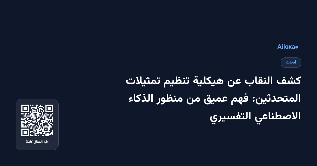 كشف النقاب عن هيكلية تنظيم تمثيلات المتحدثين: فهم عميق من منظور الذكاء الاصطناعي التفسيري