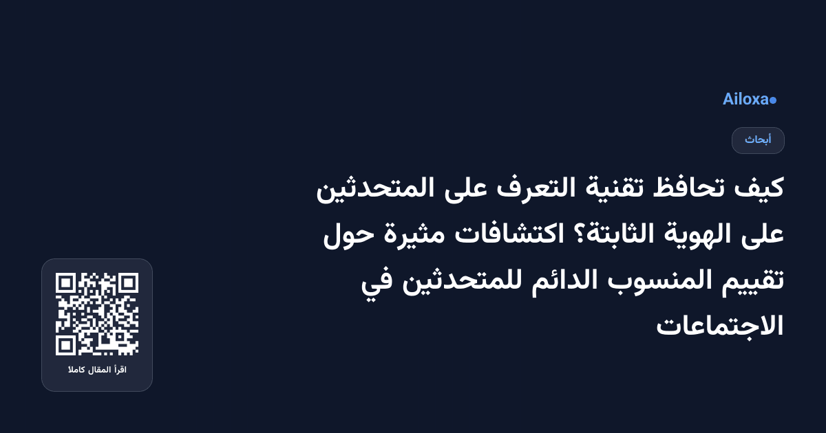 كيف تحافظ تقنية التعرف على المتحدثين على الهوية الثابتة؟ اكتشافات مثيرة حول تقييم المنسوب الدائم للمتحدثين في الاجتماعات
