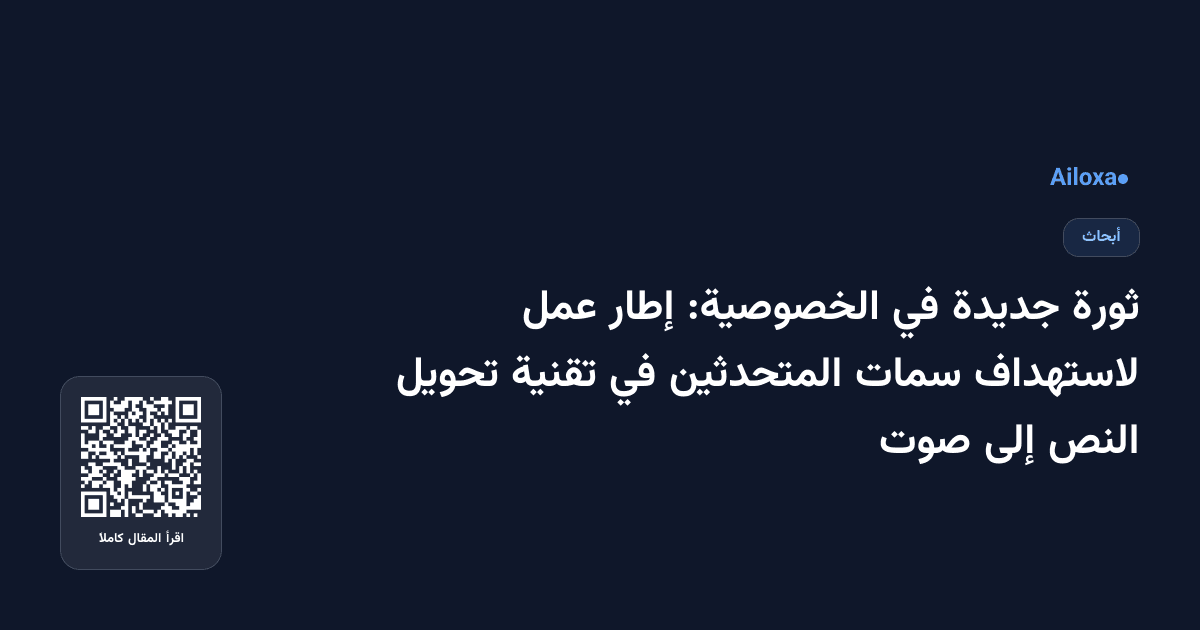 ثورة جديدة في الخصوصية: إطار عمل لاستهداف سمات المتحدثين في تقنية تحويل النص إلى صوت