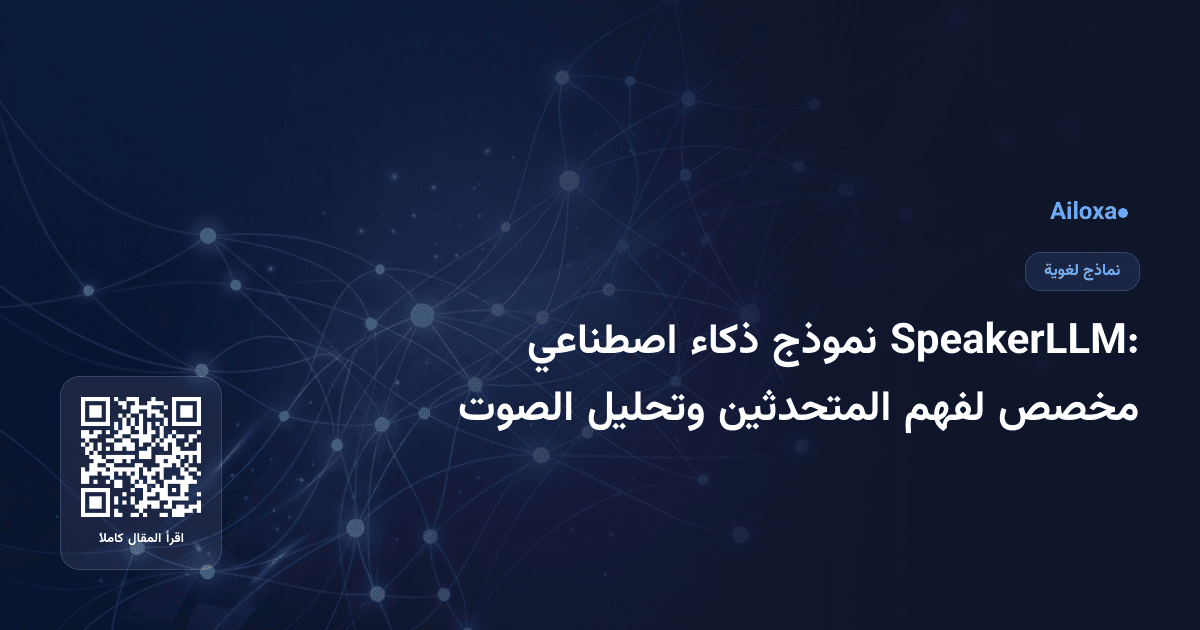 SpeakerLLM: نموذج ذكاء اصطناعي مخصص لفهم المتحدثين وتحليل الصوت