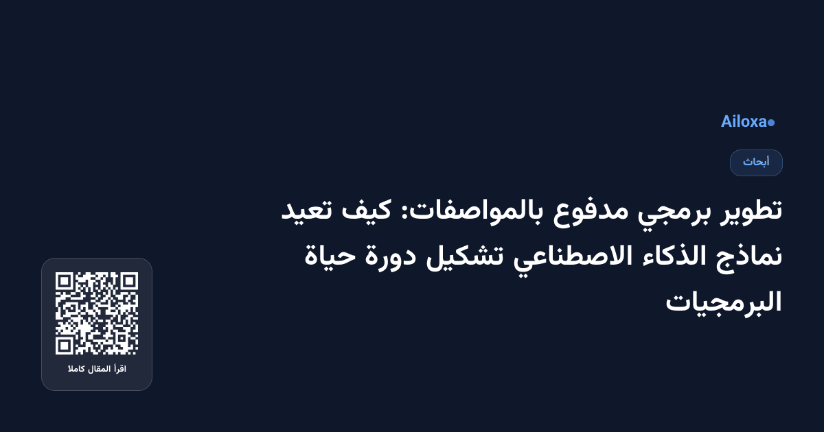 تطوير برمجي مدفوع بالمواصفات: كيف تعيد نماذج الذكاء الاصطناعي تشكيل دورة حياة البرمجيات