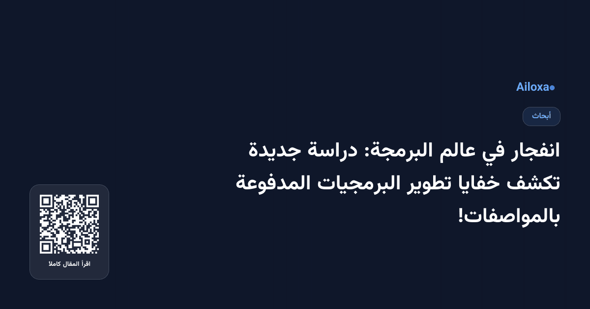 انفجار في عالم البرمجة: دراسة جديدة تكشف خفايا تطوير البرمجيات المدفوعة بالمواصفات!