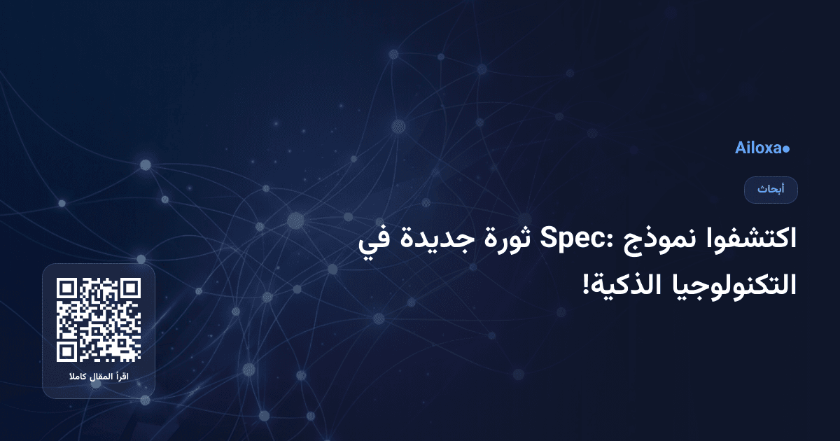 اكتشفوا نموذج Spec: ثورة جديدة في التكنولوجيا الذكية!