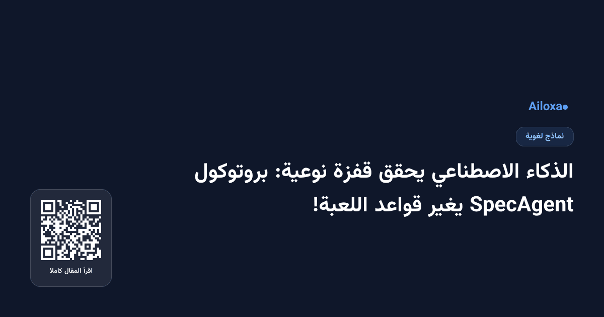 الذكاء الاصطناعي يحقق قفزة نوعية: بروتوكول SpecAgent يغير قواعد اللعبة!