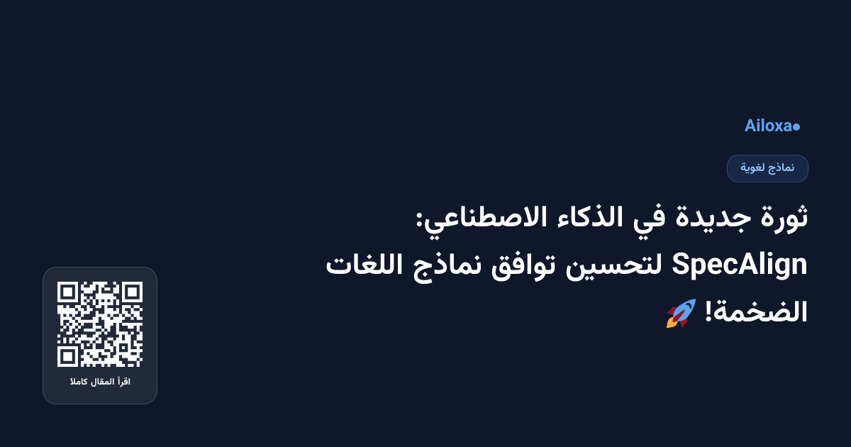 ثورة جديدة في الذكاء الاصطناعي: SpecAlign لتحسين توافق نماذج اللغات الضخمة! 🚀