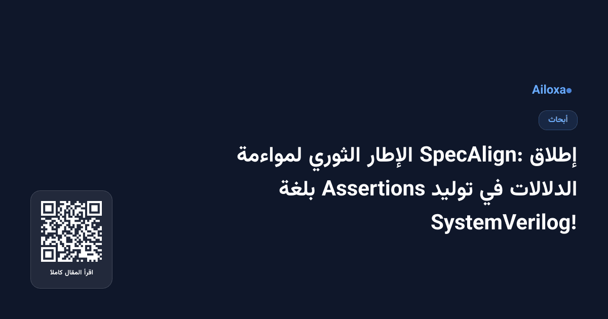 إطلاق SpecAlign: الإطار الثوري لمواءمة الدلالات في توليد Assertions بلغة SystemVerilog!