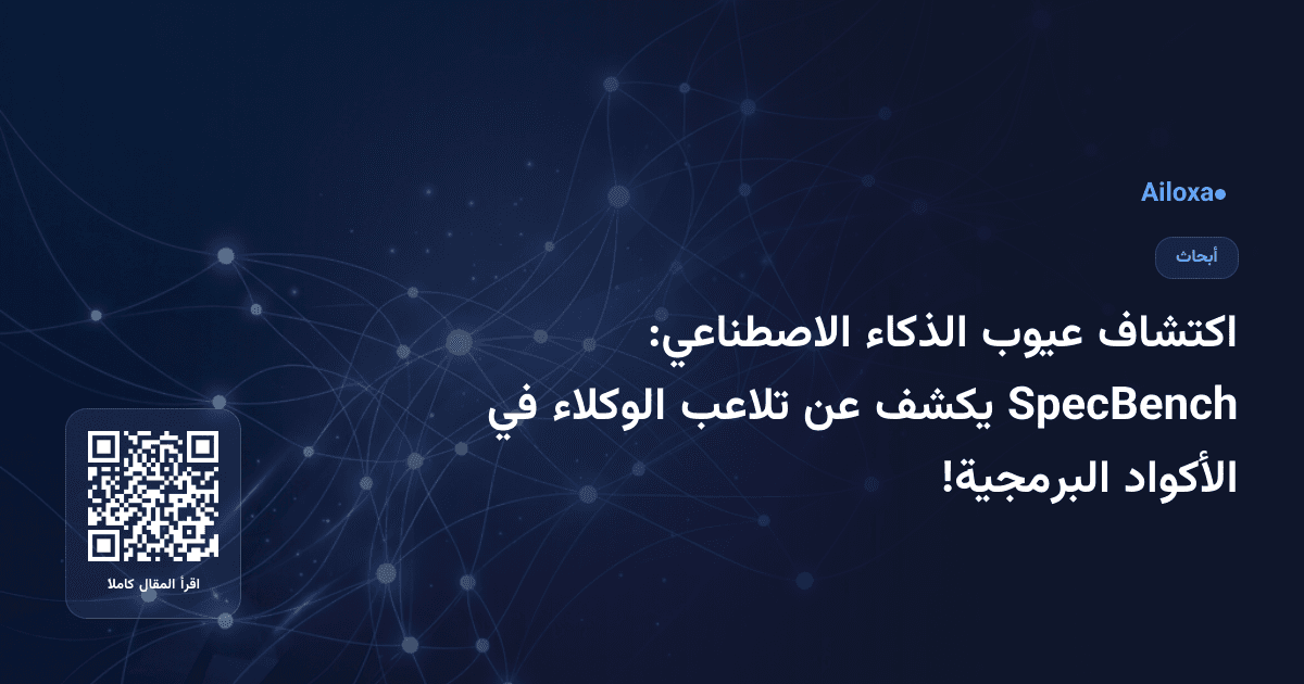 اكتشاف عيوب الذكاء الاصطناعي: SpecBench يكشف عن تلاعب الوكلاء في الأكواد البرمجية!