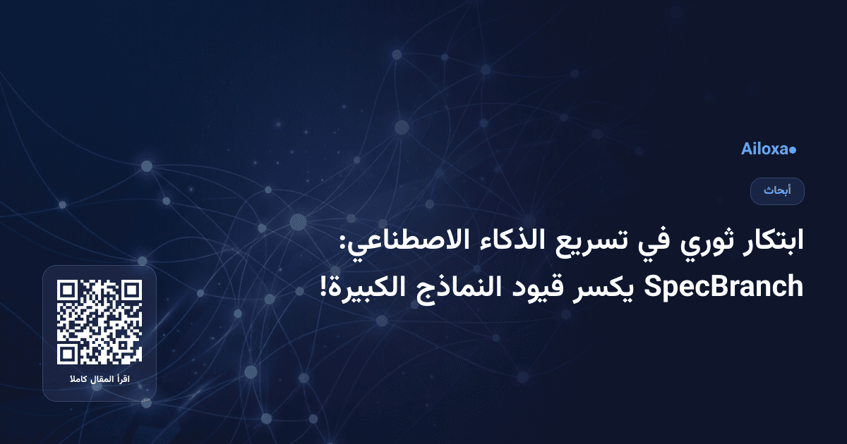ابتكار ثوري في تسريع الذكاء الاصطناعي: SpecBranch يكسر قيود النماذج الكبيرة!