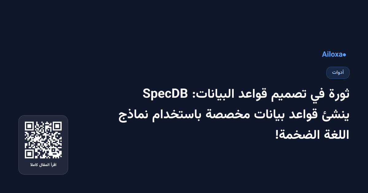 ثورة في تصميم قواعد البيانات: SpecDB ينشئ قواعد بيانات مخصصة باستخدام نماذج اللغة الضخمة!