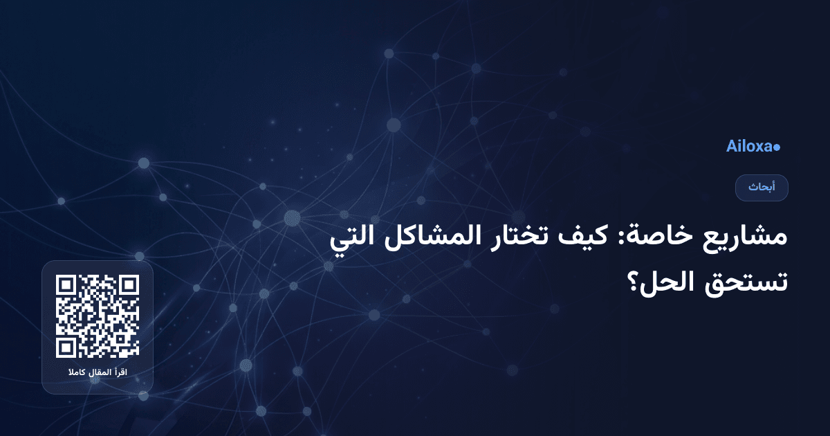 مشاريع خاصة: كيف تختار المشاكل التي تستحق الحل؟