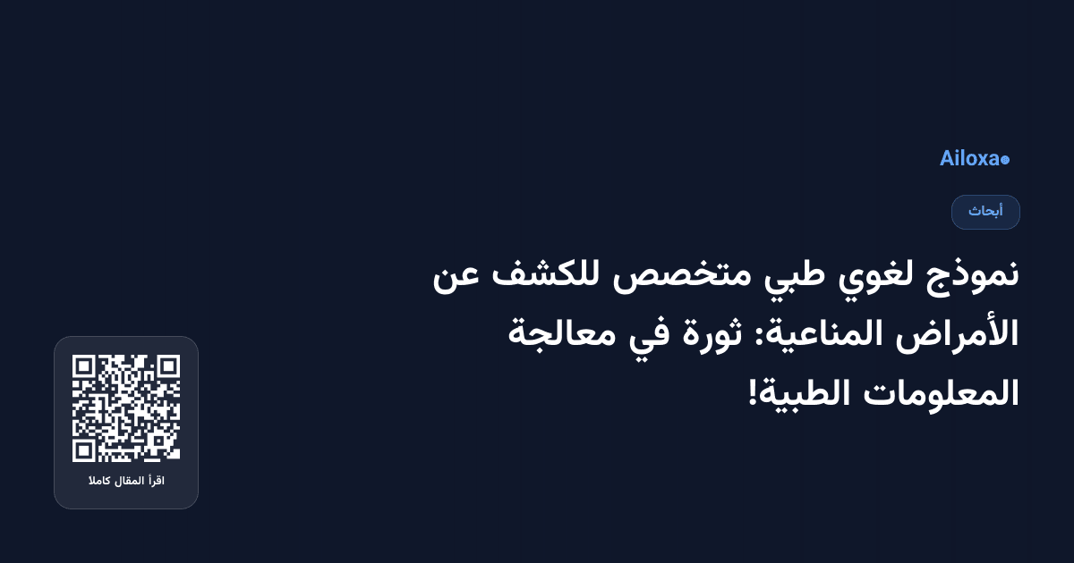 نموذج لغوي طبي متخصص للكشف عن الأمراض المناعية: ثورة في معالجة المعلومات الطبية!
