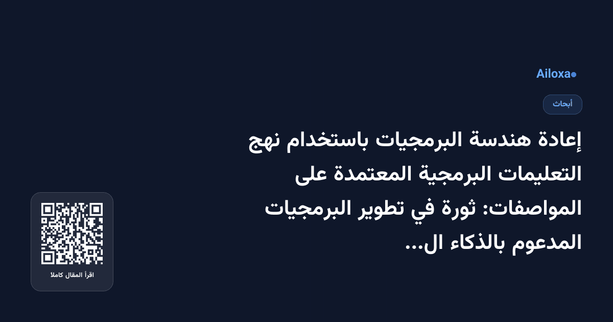 إعادة هندسة البرمجيات باستخدام نهج التعليمات البرمجية المعتمدة على المواصفات: ثورة في تطوير البرمجيات المدعوم بالذكاء الاصطناعي!