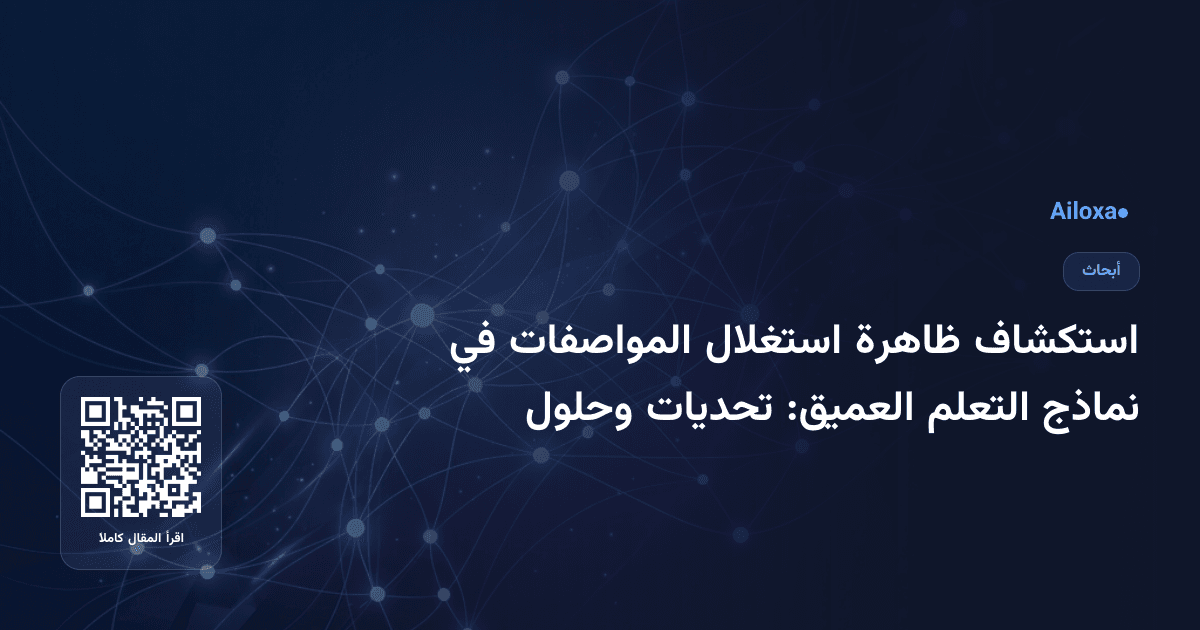 استكشاف ظاهرة استغلال المواصفات في نماذج التعلم العميق: تحديات وحلول