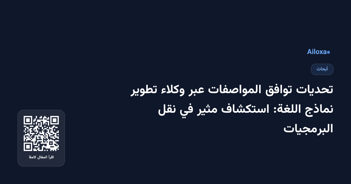 تحديات توافق المواصفات عبر وكلاء تطوير نماذج اللغة: استكشاف مثير في نقل البرمجيات