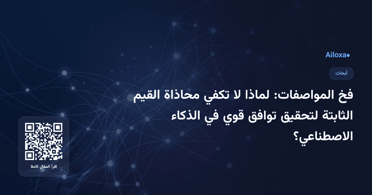 فخ المواصفات: لماذا لا تكفي محاذاة القيم الثابتة لتحقيق توافق قوي في الذكاء الاصطناعي؟