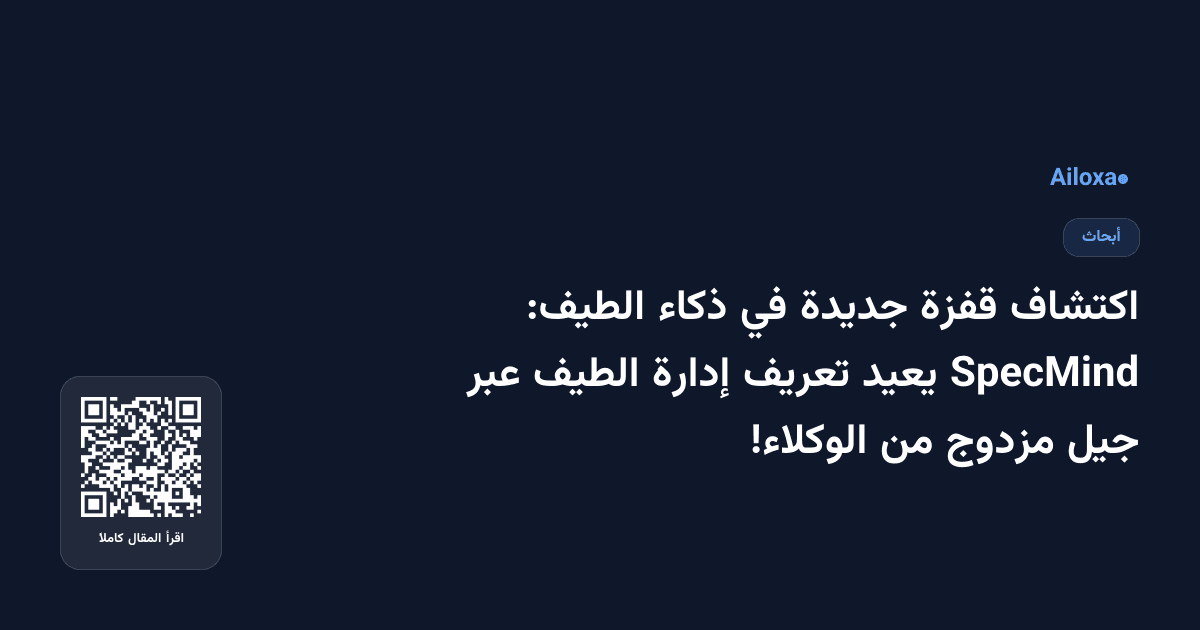 اكتشاف قفزة جديدة في ذكاء الطيف: SpecMind يعيد تعريف إدارة الطيف عبر جيل مزدوج من الوكلاء!
