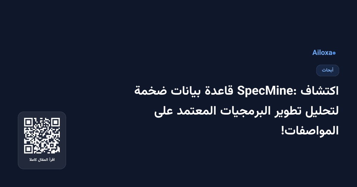 اكتشاف SpecMine: قاعدة بيانات ضخمة لتحليل تطوير البرمجيات المعتمد على المواصفات!