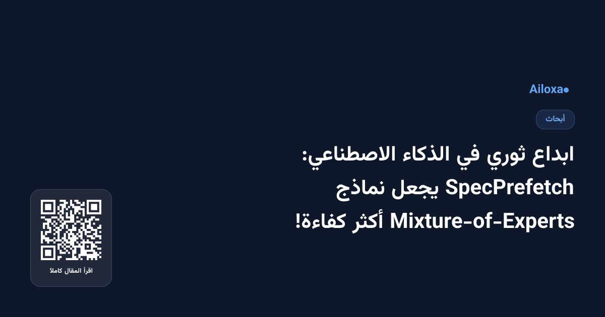 ابداع ثوري في الذكاء الاصطناعي: SpecPrefetch يجعل نماذج Mixture-of-Experts أكثر كفاءة!