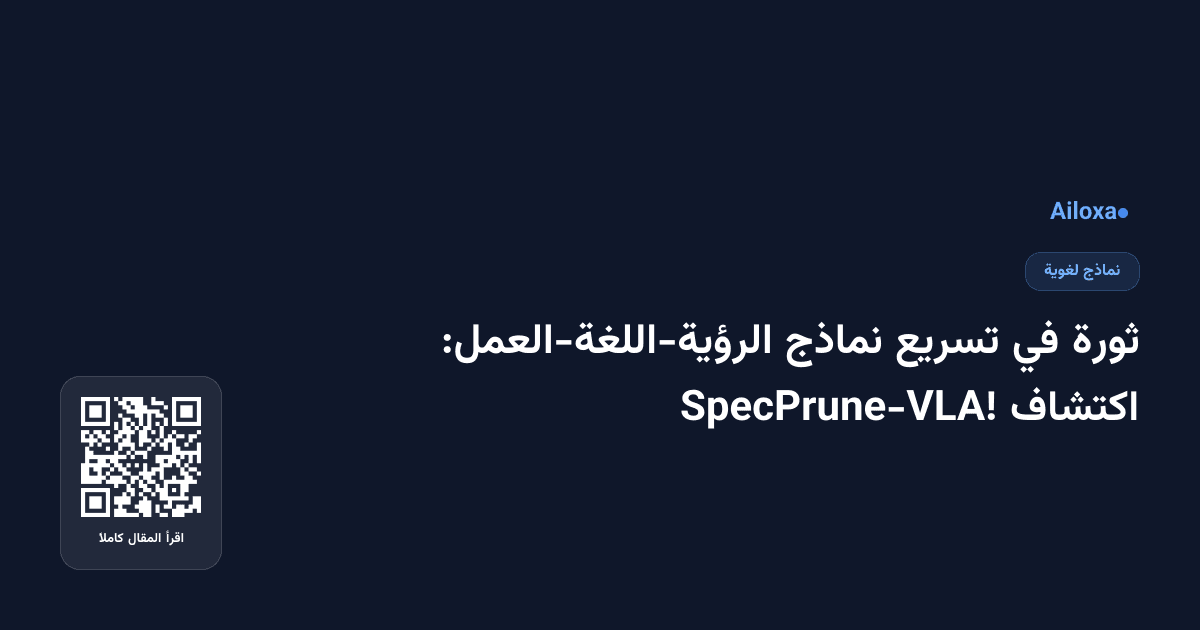 ثورة في تسريع نماذج الرؤية-اللغة-العمل: اكتشاف SpecPrune-VLA!
