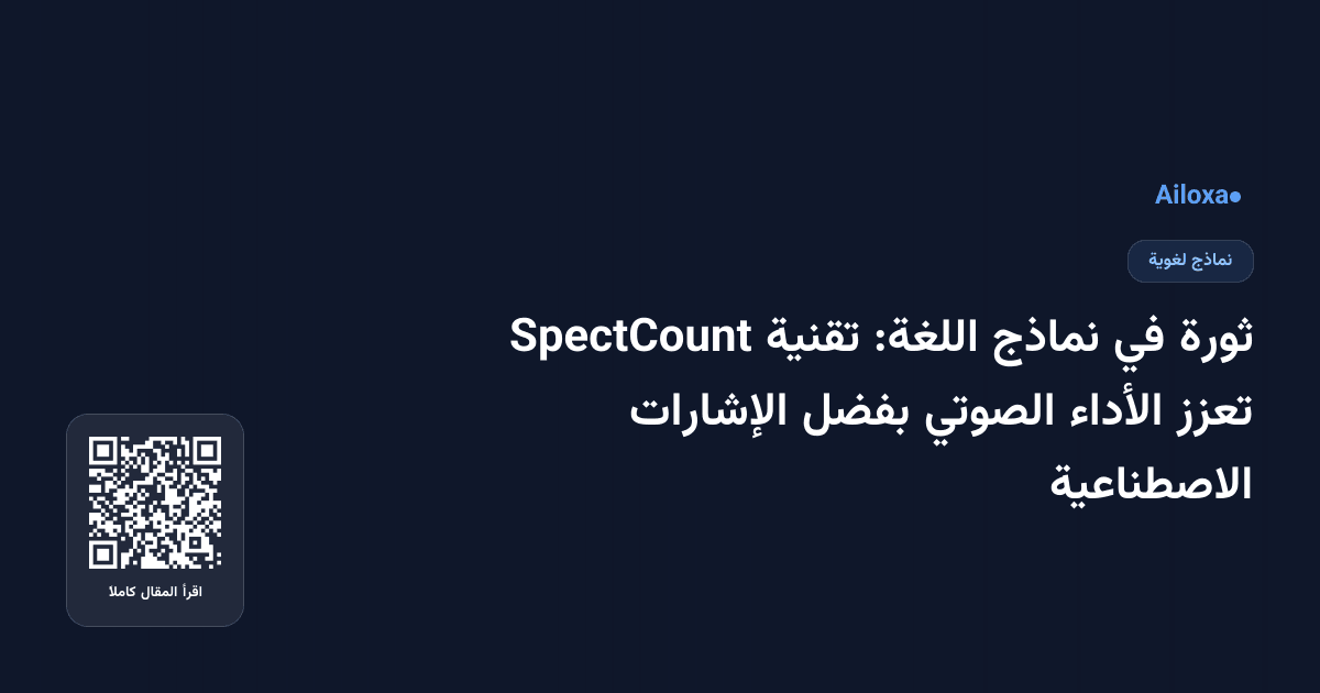 ثورة في نماذج اللغة: تقنية SpectCount تعزز الأداء الصوتي بفضل الإشارات الاصطناعية