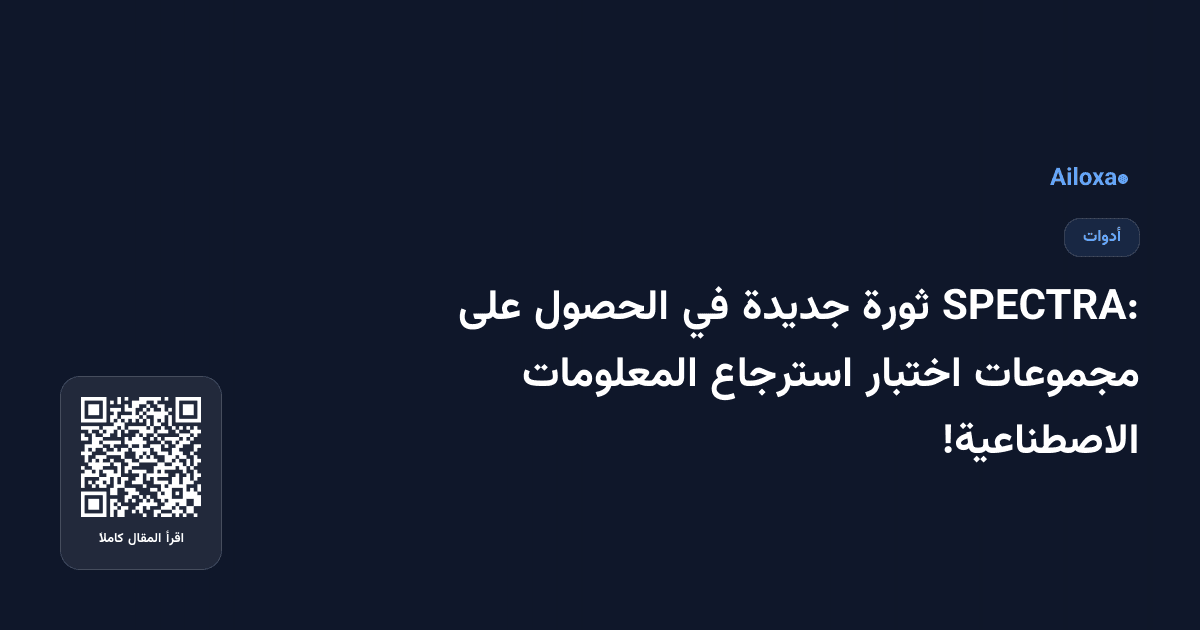 SPECTRA: ثورة جديدة في الحصول على مجموعات اختبار استرجاع المعلومات الاصطناعية!