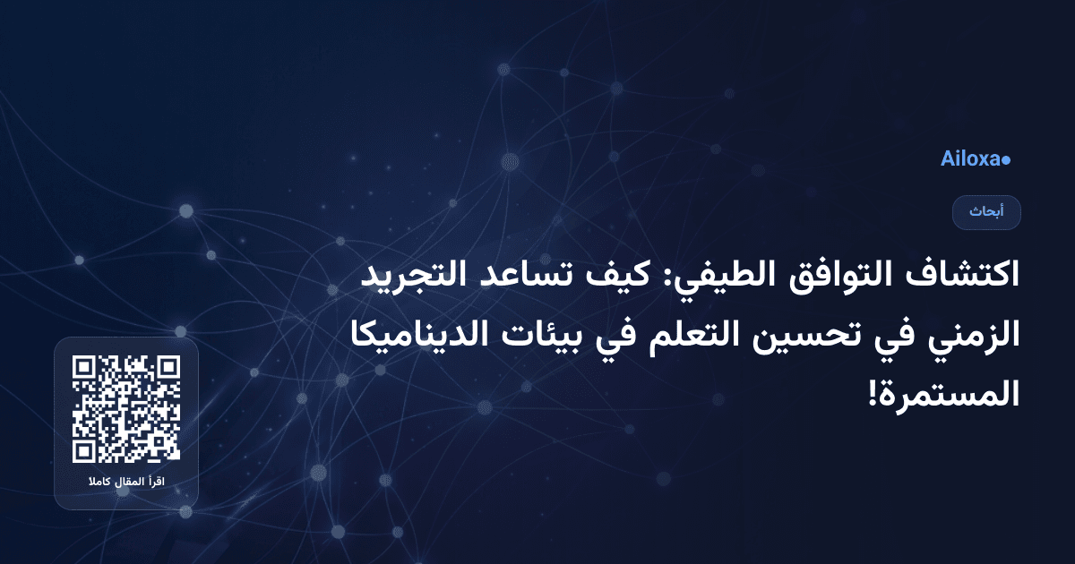 اكتشاف التوافق الطيفي: كيف تساعد التجريد الزمني في تحسين التعلم في بيئات الديناميكا المستمرة!