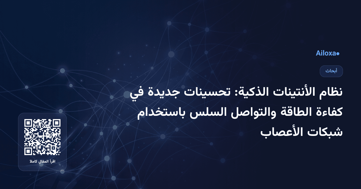 نظام الأنتينات الذكية: تحسينات جديدة في كفاءة الطاقة والتواصل السلس باستخدام شبكات الأعصاب