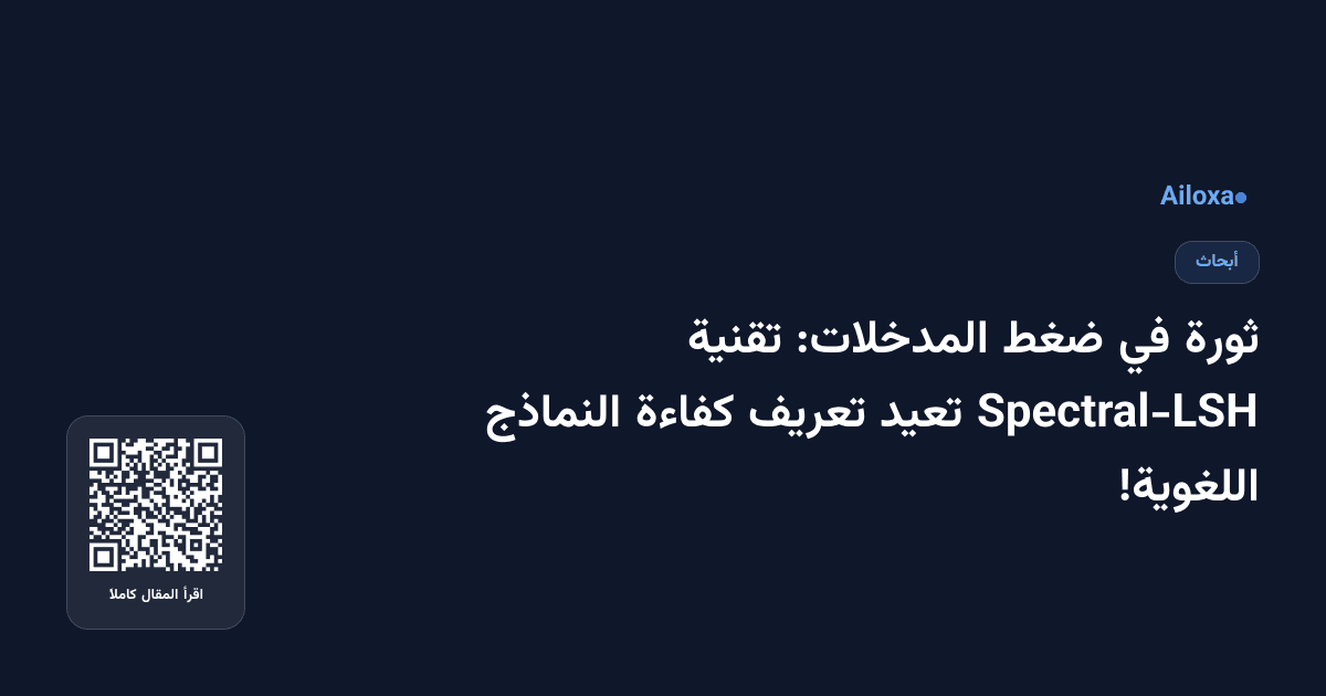 ثورة في ضغط المدخلات: تقنية Spectral-LSH تعيد تعريف كفاءة النماذج اللغوية!