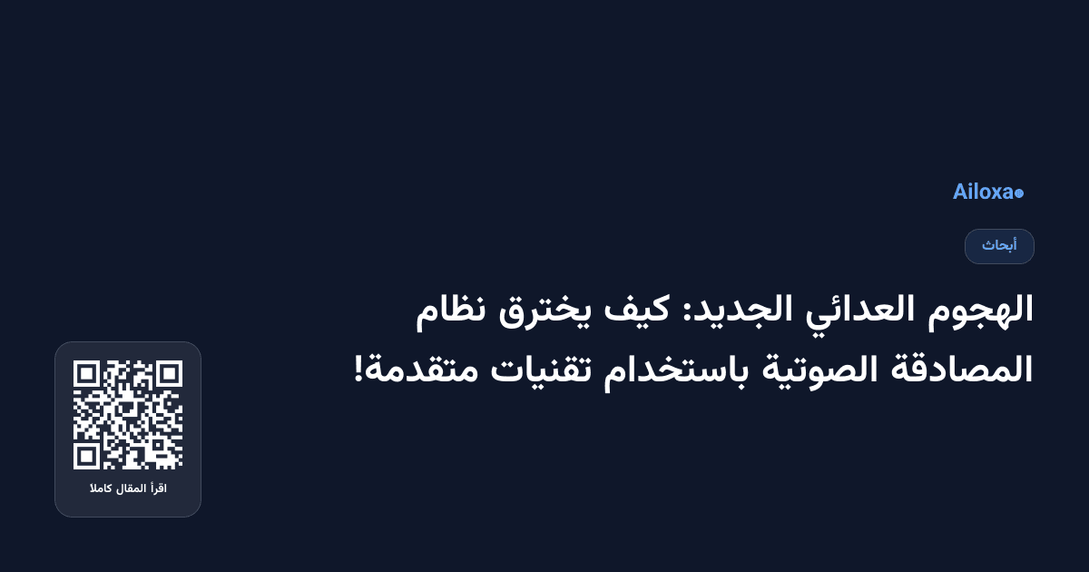 الهجوم العدائي الجديد: كيف يخترق نظام المصادقة الصوتية باستخدام تقنيات متقدمة!