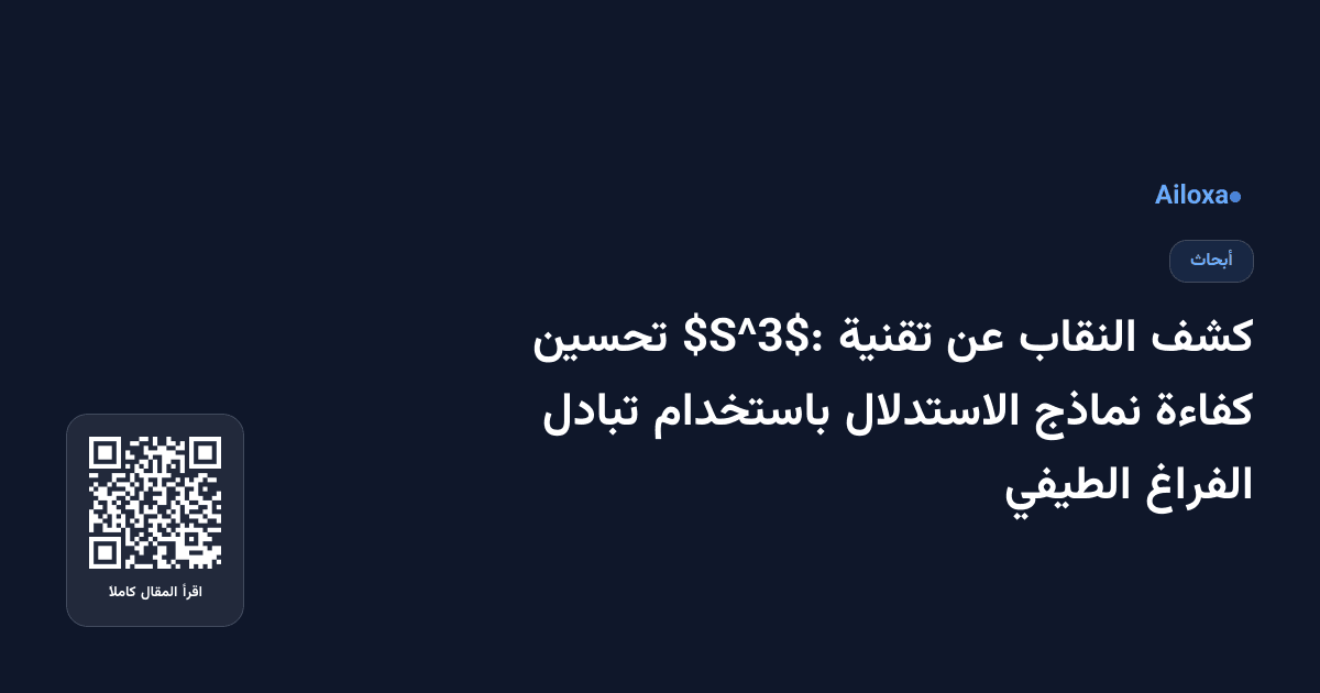كشف النقاب عن تقنية $S^3$: تحسين كفاءة نماذج الاستدلال باستخدام تبادل الفراغ الطيفي