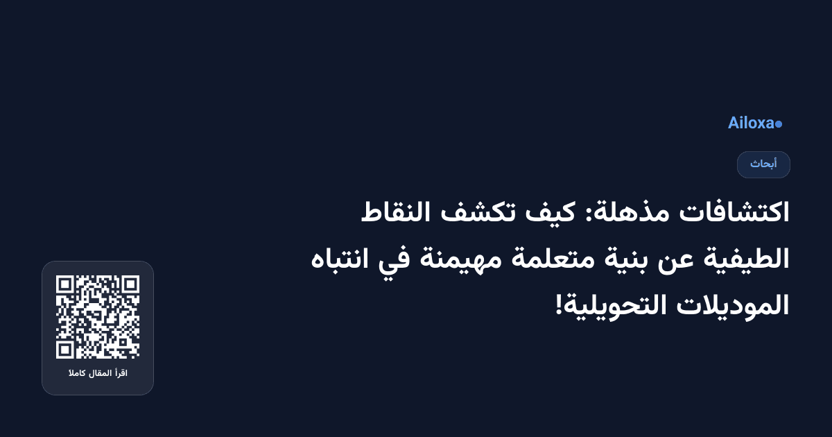 اكتشافات مذهلة: كيف تكشف النقاط الطيفية عن بنية متعلمة مهيمنة في انتباه الموديلات التحويلية!