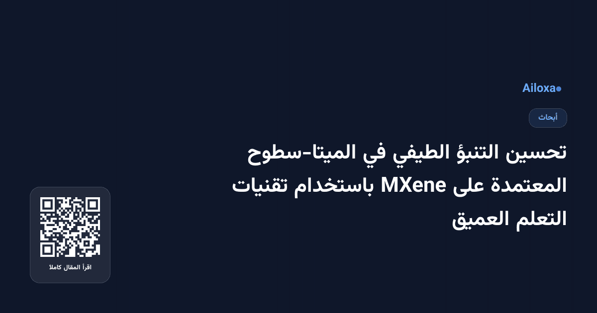 تحسين التنبؤ الطيفي في الميتا-سطوح المعتمدة على MXene باستخدام تقنيات التعلم العميق