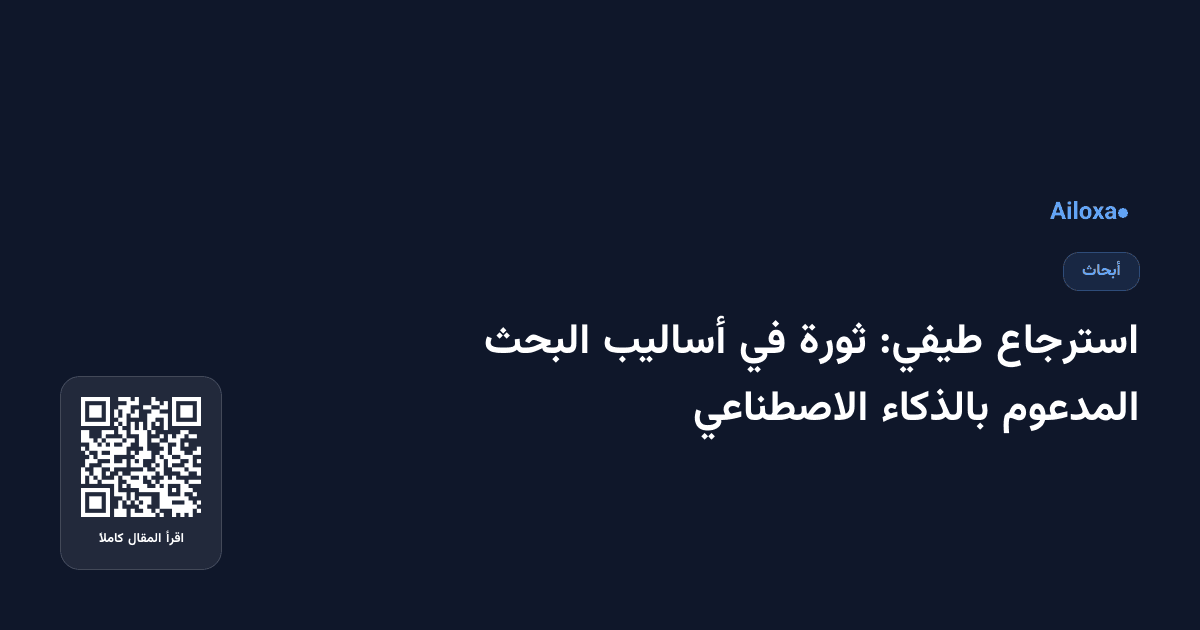 استرجاع طيفي: ثورة في أساليب البحث المدعوم بالذكاء الاصطناعي