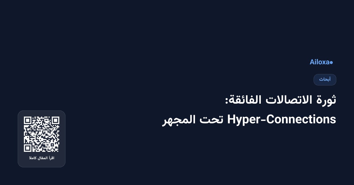 ثورة الاتصالات الفائقة: Hyper-Connections تحت المجهر