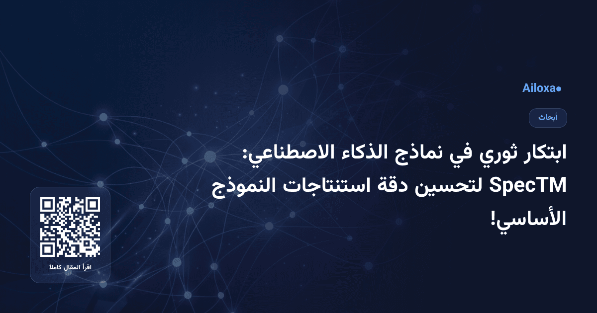 ابتكار ثوري في نماذج الذكاء الاصطناعي: SpecTM لتحسين دقة استنتاجات النموذج الأساسي!