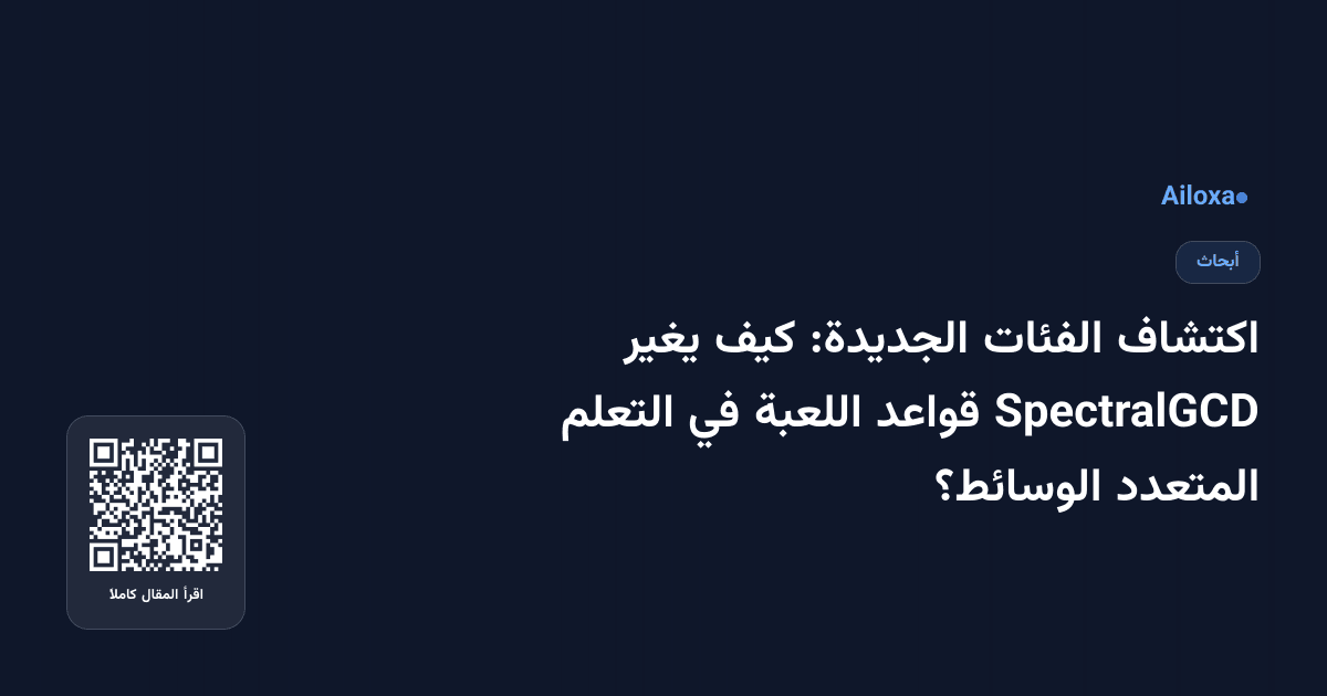 اكتشاف الفئات الجديدة: كيف يغير SpectralGCD قواعد اللعبة في التعلم المتعدد الوسائط؟