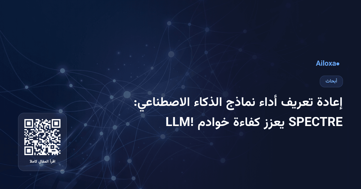 إعادة تعريف أداء نماذج الذكاء الاصطناعي: SPECTRE يعزز كفاءة خوادم LLM!
