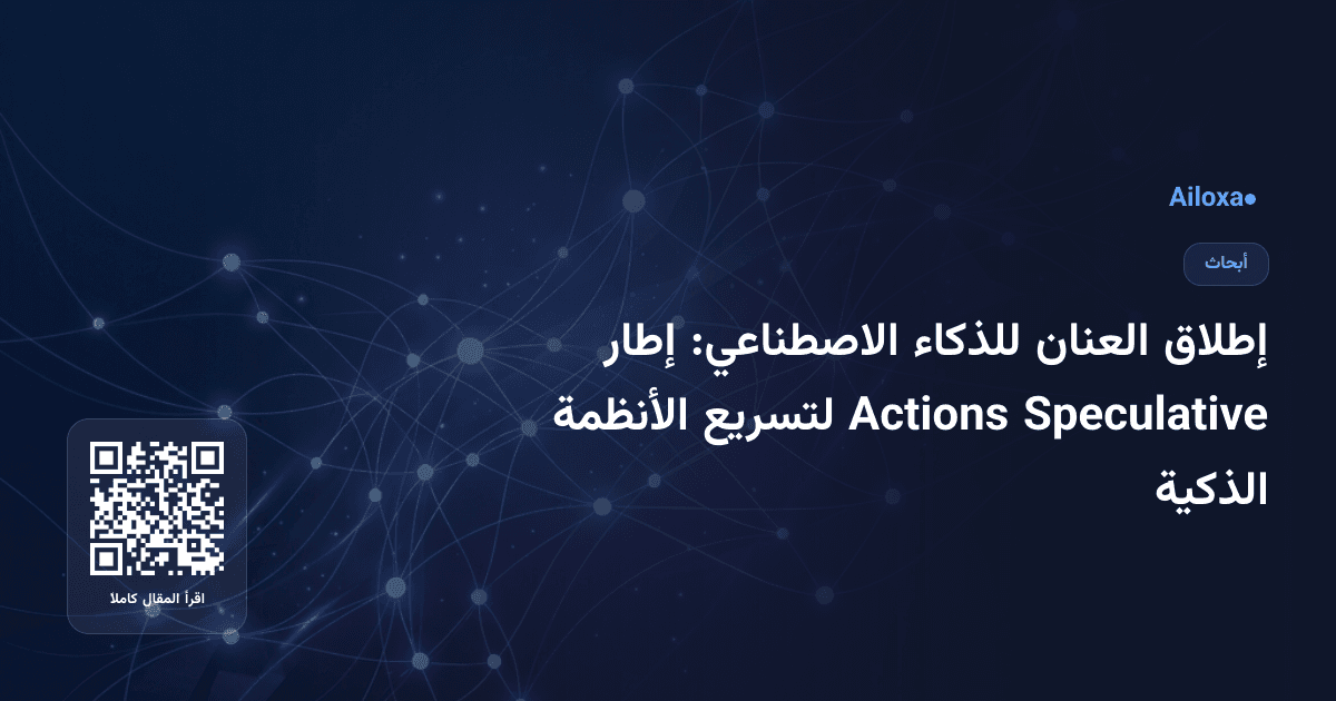 إطلاق العنان للذكاء الاصطناعي: إطار Speculative Actions لتسريع الأنظمة الذكية