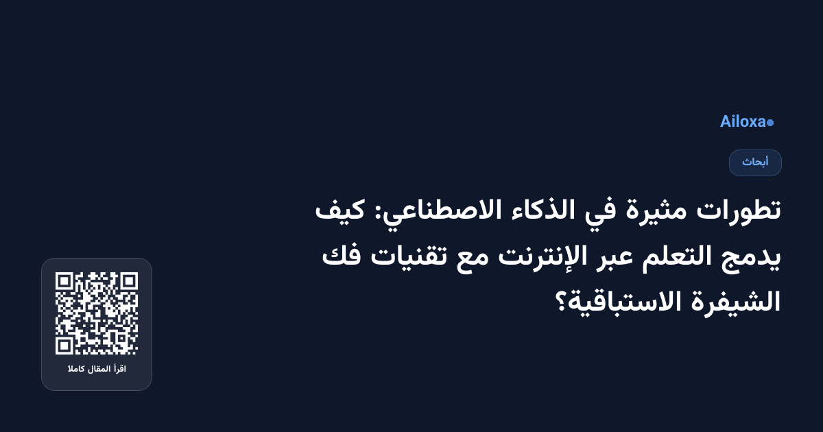 تطورات مثيرة في الذكاء الاصطناعي: كيف يدمج التعلم عبر الإنترنت مع تقنيات فك الشيفرة الاستباقية؟