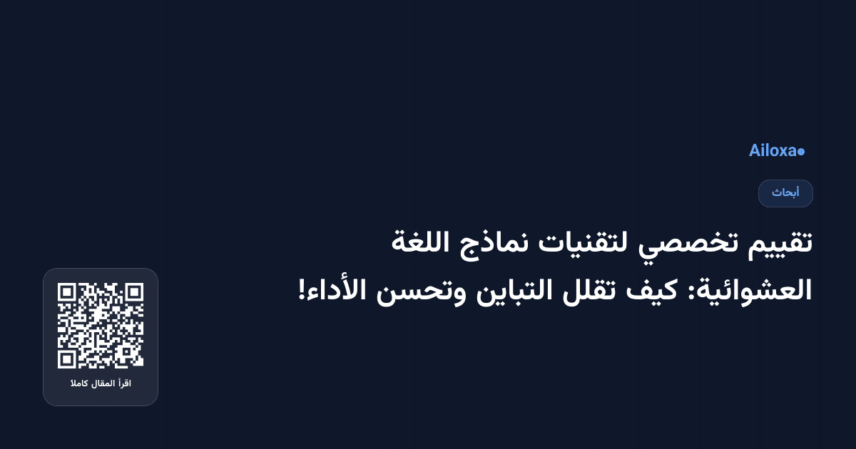 تقييم تخصصي لتقنيات نماذج اللغة العشوائية: كيف تقلل التباين وتحسن الأداء!