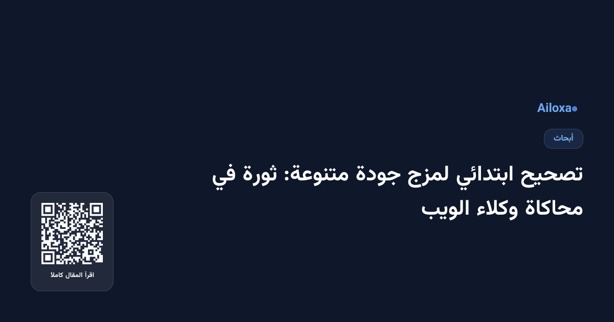 تصحيح ابتدائي لمزج جودة متنوعة: ثورة في محاكاة وكلاء الويب