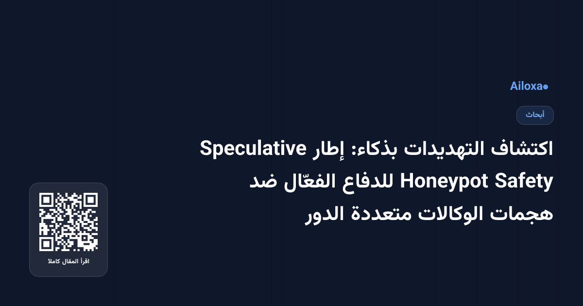 اكتشاف التهديدات بذكاء: إطار Speculative Safety Honeypot للدفاع الفعّال ضد هجمات الوكالات متعددة الدور