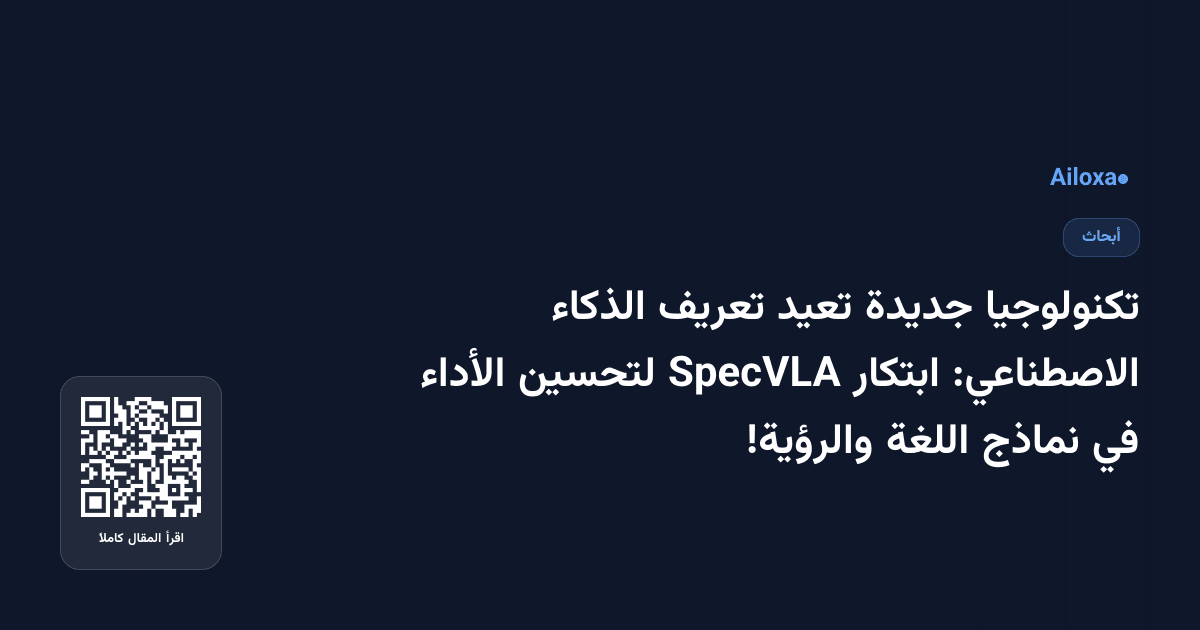 تكنولوجيا جديدة تعيد تعريف الذكاء الاصطناعي: ابتكار SpecVLA لتحسين الأداء في نماذج اللغة والرؤية!