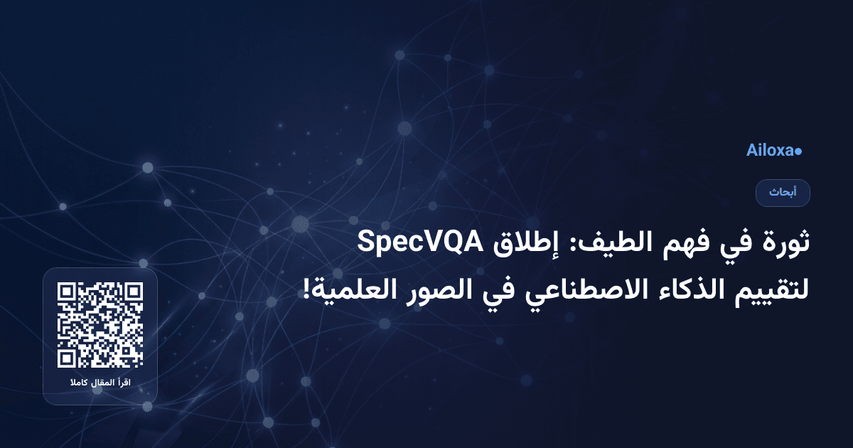 ثورة في فهم الطيف: إطلاق SpecVQA لتقييم الذكاء الاصطناعي في الصور العلمية!