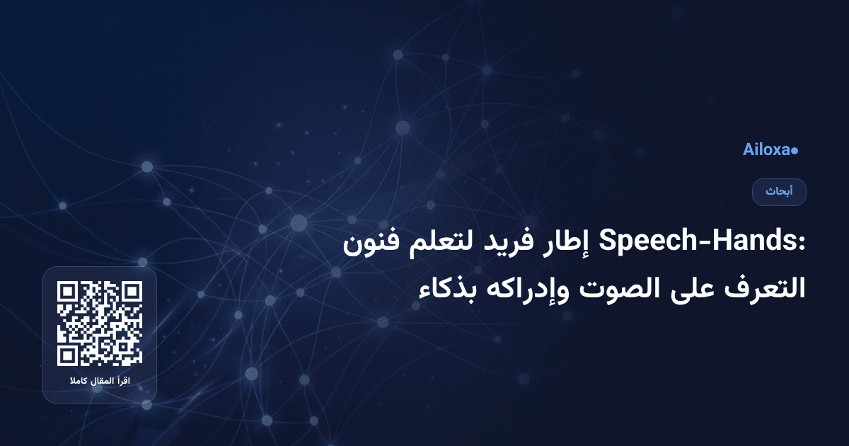 Speech-Hands: إطار فريد لتعلم فنون التعرف على الصوت وإدراكه بذكاء