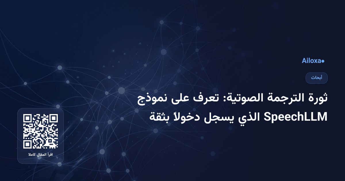 ثورة الترجمة الصوتية: تعرف على نموذج SpeechLLM الذي يسجل دخولاً بثقة
