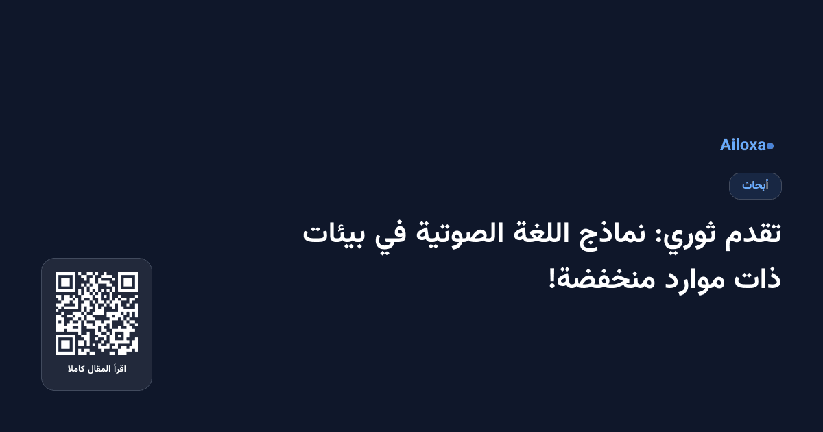 تقدم ثوري: نماذج اللغة الصوتية في بيئات ذات موارد منخفضة!