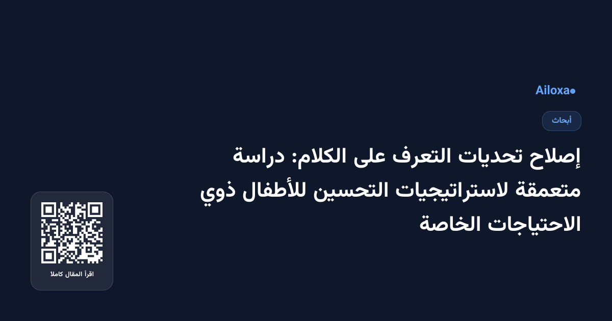 إصلاح تحديات التعرف على الكلام: دراسة متعمقة لاستراتيجيات التحسين للأطفال ذوي الاحتياجات الخاصة